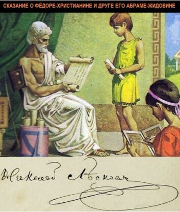 Лесков Николай - Сказание о Фёдоре-христианине и друге его Абраме-жидовине