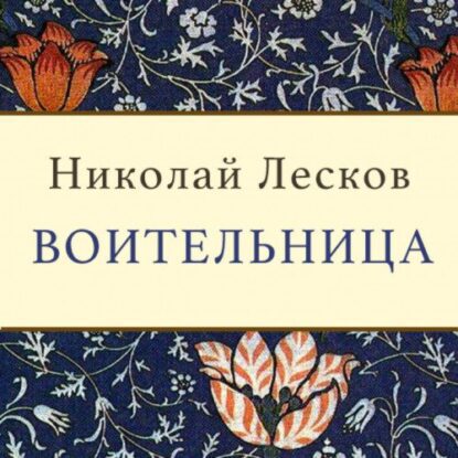 Лесков Николай - Воительница