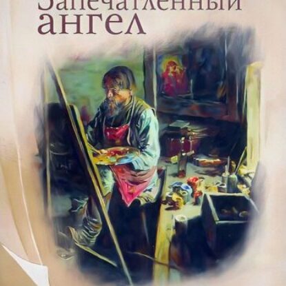 Лесков Николай – Запечатленный ангел