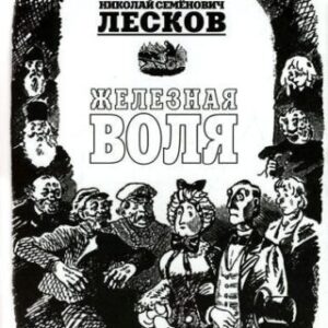 Лесков Николай – Железная воля