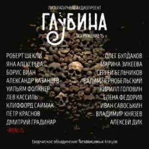 Литературный аудиопроект «Глубина». Выпуск 15 – mp3