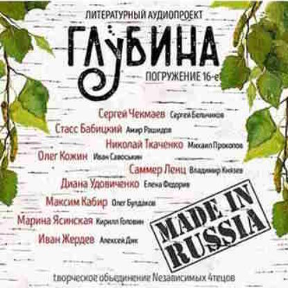 Литературный аудиопроект «Глубина». Выпуск 16 – mp3