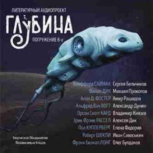 Литературный аудиопроект «Глубина». Выпуск 8 – mp3