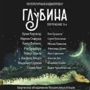 Литературный аудиопроект «Глубина». Выпуск 9