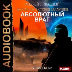 Ливадный Андрей – Абсолютный враг