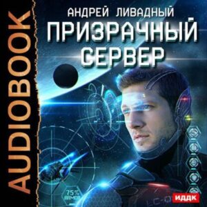 Ливадный Андрей – Призрачный Сервер