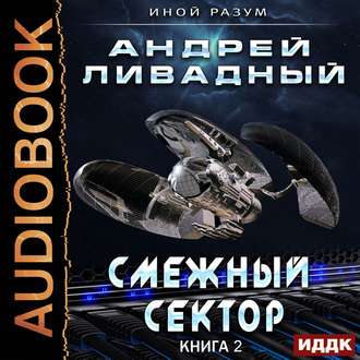 Ливадный Андрей - Смежный Сектор