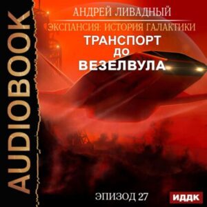 Ливадный Андрей – Транспорт до Везелвула