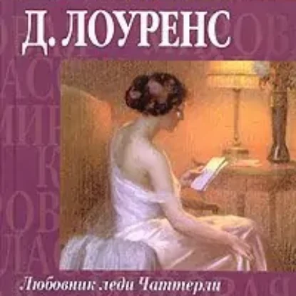 Любовник Леди Чаттерлей  Лоуренс Д.Г.