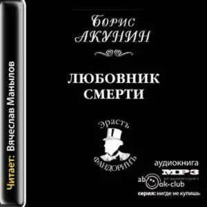 Любовник смерти  Акунин Борис