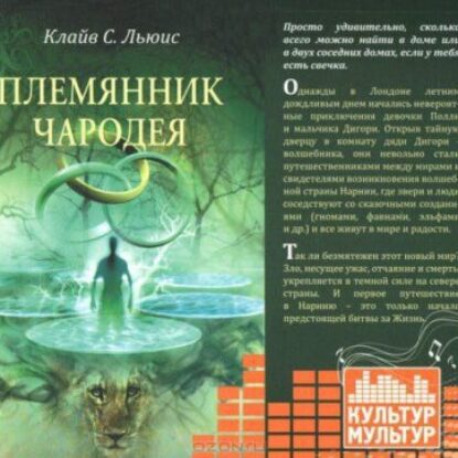 Льюис Клайв Стейплз – Племянник чародея