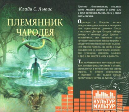 Льюис Клайв Стейплз - Племянник чародея