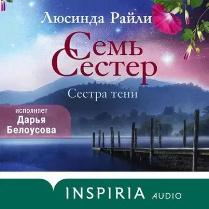 Люсинда Райли – Семь сестер. Сестра тени