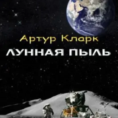 Лунная пыль  Кларк Артур