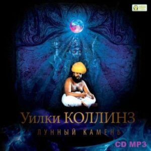 Лунный камень  Коллинз Уилки