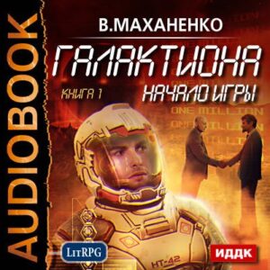 Маханенко Василий – Галактиона. Начало игры Маханенко Василий