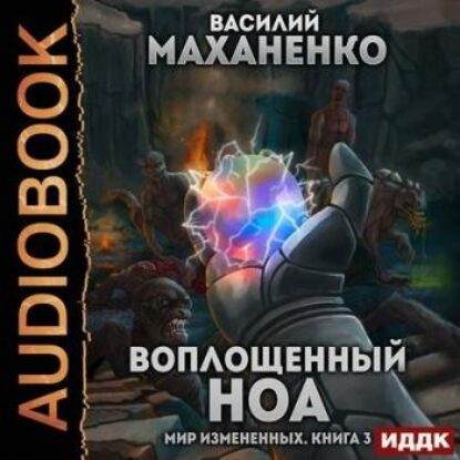 Маханенко Василий – Воплощенный ноа