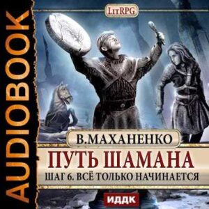 Маханенко Василий – Все только начинается Маханенко Василий