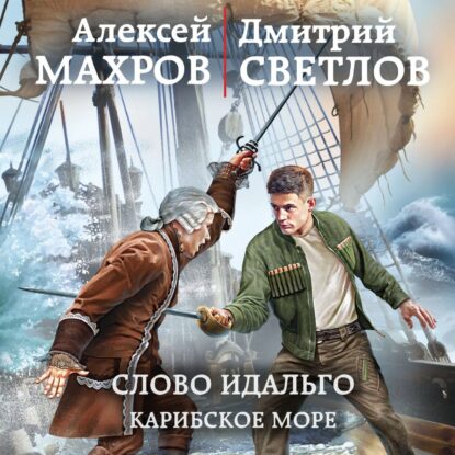 Махров Алексей, Светлов Дмитрий - Слово идальго. Карибское море