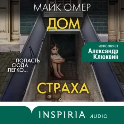 Майк Омер – Дом страха