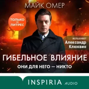 Майк Омер – Гибельное влияние