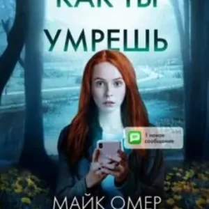 Майк Омер “Как ты умрешь”