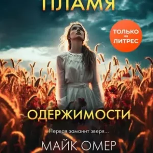 Майк Омер “Пламя одержимости”