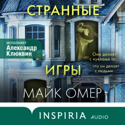 Майк Омер - Странные игры