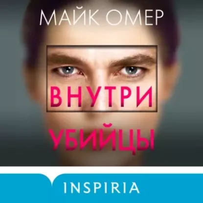 Майк Омер – Внутри убийцы