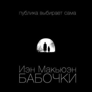 Макьюэн Иэн – Бабочки