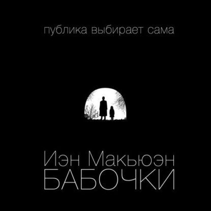 Макьюэн Иэн – Бабочки