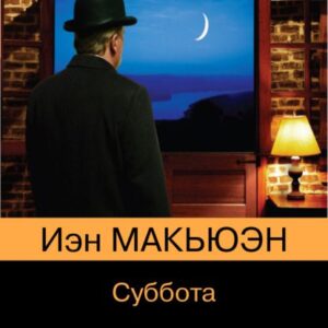 Макьюэн Иэн – Суббота