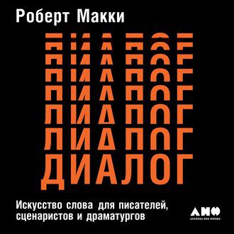 Макки Роберт - Диалог: Искусство слова для писателей, сценаристов и драматургов