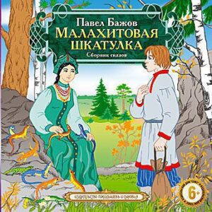 Малахитовая шкатулка  Бажов Павел