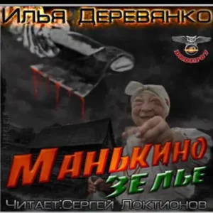 Манькино зелье  Деревянко Илья