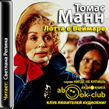 Манн Томас - Лотта в Веймаре