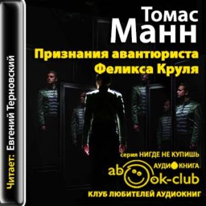 Манн Томас – Признания авантюриста Феликса Круля