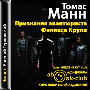 Манн Томас - Признания авантюриста Феликса Круля