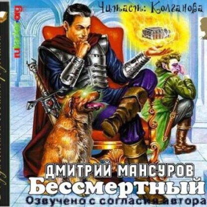 Мансуров Дмитрий – Бессмертный