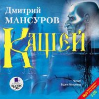 Мансуров Дмитрий - Кащей