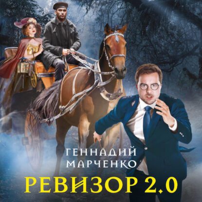 Марченко Геннадий – Ревизор 2.0