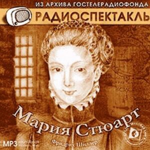 Мария Стюарт  Шиллер Фридрих