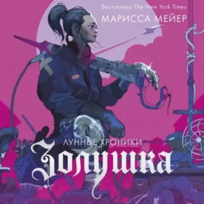 Марисса Мейер – Лунные хроники. Золушка