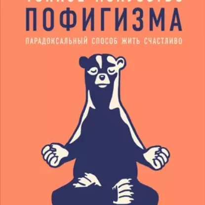 Марк Мэнсон – Тонкое искусство пофигизма. Парадоксальный способ жить счастливо