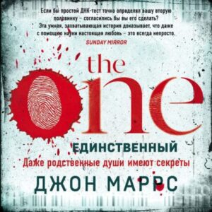 Маррс Джон – The One. Единственный