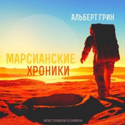 Марсианские хроники Грин Альберт