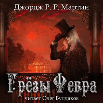 Мартин Джордж Р. Р. – Грёзы Февра