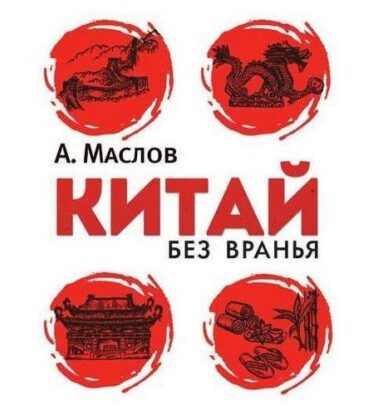 Маслов Алексей – Китай без вранья