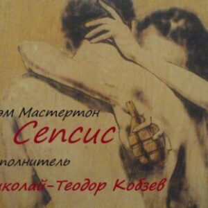 Мастертон Грэм – Сепсис