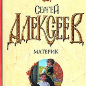 Материк Алексеев Сергей